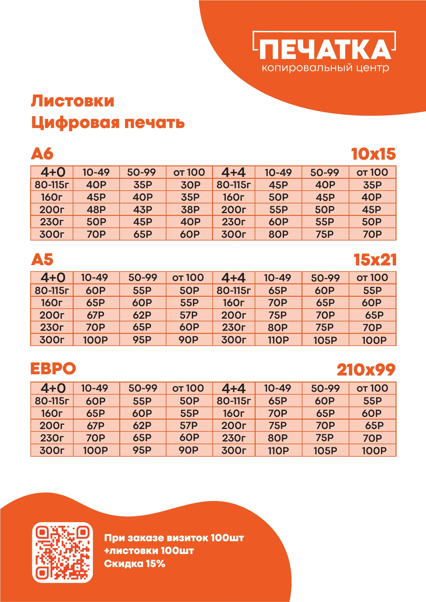 Прайс Печатка — страница 6: Листовки — цифровая печать